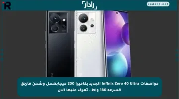 مواصفات Infinix Zero 40 Ultra الجديد بكاميرا 200 ميجابكسل وشحن فائق السرعة 180 واط – تعرف عليها الآن